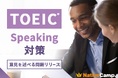 【英会話レッスン回数無制限】ネイティブキャンプ 英語で自分の考えを伝える力を育成 TOEIC® Speaking Test対策教材に「意見を述べる問題」を追加