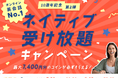 【英会話レッスン回数無制限】ネイティブキャンプ10周年記念キャンペーン 第2弾は“ネイティブ受け放題” 最大7,400円分のコインをもれなくプレゼント