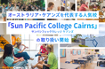 【ネイティブキャンプ留学】オーストラリア・ケアンズを代表する人気校「Sun Pacific College Cairns」の取り扱い開始