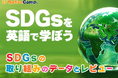 【英会話レッスン回数無制限】ネイティブキャンプ SDGs×英語で学べる新コンテンツ「SDGsの取り組みのデータとレビュー」を追加