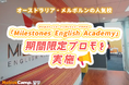 【ネイティブキャンプ留学】語学学校「Milestones English Academy」期間限定プロモーションを実施