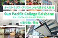 【ネイティブキャンプ留学】オーストラリア・ブリスベンを代表する人気校「Sun Pacific College Brisbane」の取り扱い開始