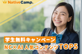 【英会話レッスン回数無制限】ネイティブキャンプ 学生無料キャンペーン利用者が選ぶ「NC×AI 人気コンテンツTOP5」を発表