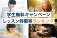 【英会話レッスン回数無制限】ネイティブキャンプ 学生無料キャンペーン利用者「レッスン受講時間帯TOP5」を発表
