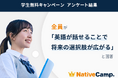 【英会話レッスン回数無制限】ネイティブキャンプ 学生無料キャンペーン利用者全員が「英語が話せることで将来の選択肢が広がる」と回答