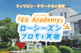 【ネイティブキャンプ留学】語学学校「EG Academy」ローシーズンプロモを実施