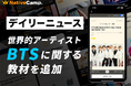 【英会話レッスン回数無制限】ネイティブキャンプ 人気教材「デイリーニュース」に“BTS”に関する教材を新たに追加