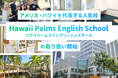 【ネイティブキャンプ留学】アメリカ・ハワイを代表する人気校「Hawaii Palms English School」の取り扱い開始