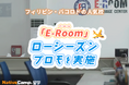 【ネイティブキャンプ留学】語学学校「E-Room」ローシーズンプロモを実施