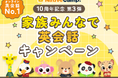 【英会話レッスン回数無制限】ネイティブキャンプ10周年記念第3弾「家族みんなで英会話キャンペーン」を開催 〜家族で一緒に学びながらコインがもらえる4つのイベント〜