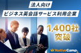 【英会話レッスン回数無制限】ネイティブキャンプ 法人向けビジネス英会話サービス利用企業が1,400社を突破