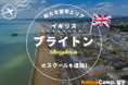 【ネイティブキャンプ留学】新たな留学エリア「イギリス・ブライトン」のスクールを追加