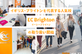 【ネイティブキャンプ留学】イギリス・ブライトンを代表する人気校「EC Brighton」の取り扱い開始