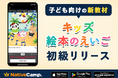 【ネイティブキャンプ キッズ】かわいいキャラクター満載の絵本教材「キッズ - 絵本のえいご」に初級編を追加リリース