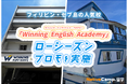 【ネイティブキャンプ留学】語学学校「Winning English Academy」ローシーズンプロモを実施