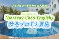【ネイティブキャンプ留学】語学学校「Boracay Coco English」秋冬プロモを実施