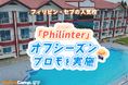 【ネイティブキャンプ留学】語学学校「Philinter」オフシーズンプロモを実施