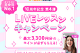 【英会話レッスン回数無制限】ネイティブキャンプ10周年記念第4弾「LIVEレッスンキャンペーン」開催 〜視聴・シェアで最大3,300円分のコインをプレゼント〜