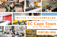 【ネイティブキャンプ留学】南アフリカ・ケープタウンを代表する人気校「EC Cape Town」の取り扱い開始