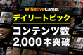 【英会話レッスン回数無制限】ネイティブキャンプ 世界の動画で英語を楽しく学べる人気教材「デイリートピック」コンテンツ数2,000本突破