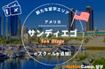【ネイティブキャンプ留学】新たな留学エリア「アメリカ・サンディエゴ」のスクールを追加