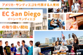 【ネイティブキャンプ留学】アメリカ・サンディエゴを代表する人気校「EC San Diego」の取り扱い開始