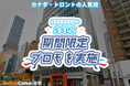 【ネイティブキャンプ留学】語学学校「SSLC」期間限定プロモを実施