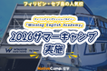 【ネイティブキャンプ留学】語学学校「Winning English Academy」2026サマーキャンプを実施