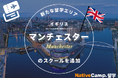 【ネイティブキャンプ留学】新たな留学エリア「イギリス・マンチェスター」のスクールを追加