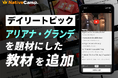 【英会話レッスン回数無制限】ネイティブキャンプ　世界の様々な動画を使った人気の教材「デイリートピック」に“アリアナ・グランデ”を扱った教材を新たに追加