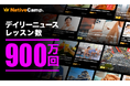 【英会話レッスン回数無制限】ネイティブキャンプ 一番人気のオリジナル教材「デイリーニュース」が累計900万レッスンを達成