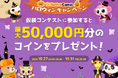 【英会話レッスン回数無制限】ネイティブキャンプ 今年のハロウィンはもっと楽しく!講師と一緒に盛り上がる仮装コンテスト開催