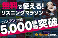 【英会話レッスン回数無制限】ネイティブキャンプ　BTSやイーロン・マスクなど著名人のスピーチで英語学習！無料で使えるリスニングマラソンが5,000突破