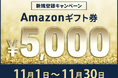 【英会話レッスン回数無制限】ネイティブキャンプ 学びの秋はオンライン英会話でスキルアップ!新規登録でAmazonギフト券5,000円分プレゼント