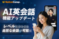 【英会話レッスン回数無制限】ネイティブキャンプ　AI英会話「フリートーク」機能がさらに進化　英会話レベルに合わせた自然な会話が可能に