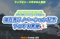 【ネイティブキャンプ留学】語学学校API BECI City Campus「滞在先リノベーション記念プロモ」を実施