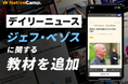 【英会話レッスン回数無制限】ネイティブキャンプ　人気教材「デイリーニュース」に“ジェフ・ベゾス”に関する教材を新たに追加