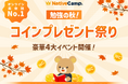【英会話レッスン回数無制限】ネイティブキャンプ　秋の学びを応援！「勉強の秋！コインプレゼント祭り」開催　〜コインがもらえる豪華4大イベント〜