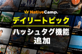 【英会話レッスン回数無制限】ネイティブキャンプ　人気教材「デイリートピック」に新機能！ハッシュタグで興味のある記事がすぐ見つかる