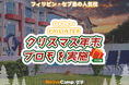 【ネイティブキャンプ留学】語学学校「PHILINTER」クリスマス＆年末プロモを実施