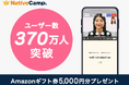 【英会話レッスン回数無制限】ネイティブキャンプ　ユーザー数370万人を達成！Amazonギフト券5,000円分プレゼントキャンペーン開催