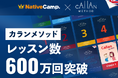 【英会話レッスン回数無制限】ネイティブキャンプ　通常の4倍のスピードで英語を習得できる「カランメソッド」のレッスン数が600万回を突破