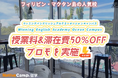 【ネイティブキャンプ留学】語学学校「Winning English Academy Ocean Campus」授業料＆滞在費50％OFFプロモを実施