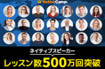 【英会話レッスン回数無制限】ネイティブキャンプ　ネイティブスピーカーのレッスン提供数が500万回を突破