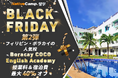 【ネイティブキャンプ留学】BLACK FRIDAY 第2弾 - フィリピン留学（Boracay COCO English Academy）授業料＆宿泊費最大40%オフ