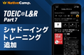 【英会話レッスン回数無制限】ネイティブキャンプ　無料の自習コンテンツ「リスニングマラソン」にTOEIC®L&R Part 7のシャドーイングトレーニングを公開