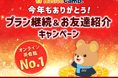 【英会話レッスン回数無制限】ネイティブキャンプ　年末の感謝を込めた特別企画「今年もありがとう！プラン継続＆お友達紹介キャンペーン」を開催