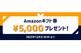 【ネイティブキャンプ キッズ】冬の英会話デビュー応援キャンペーン！新規登録でAmazonギフト券5,000円分プレゼント