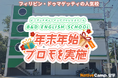 【ネイティブキャンプ留学】語学学校「B&D ENGLISH SCHOOL」年末年始プロモを実施