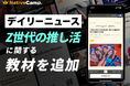 【英会話レッスン回数無制限】ネイティブキャンプ　人気教材「デイリーニュース」に“Z世代の推し活”に関する教材を新たに追加